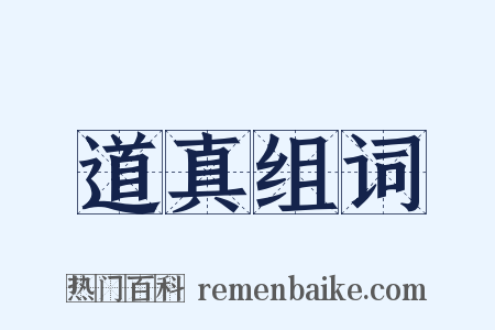 道真组词是什么意思的图片